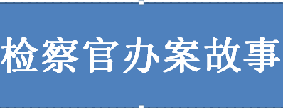 检察官办案.png